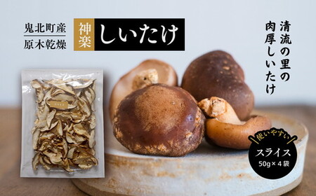 [神楽しいたけ]原木乾燥しいたけ(スライス 50gx4) | きのこ しいたけ 原木 乾燥しいたけ 肉厚 特産品 愛媛県 鬼北町