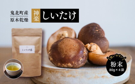 [神楽しいたけ]原木乾燥しいたけ(粉末80gx4) | きのこ しいたけ 原木 乾燥しいたけ しいたけパウダー 特産品 愛媛県 鬼北町