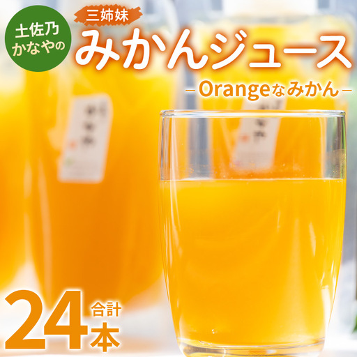土佐乃かなやのみかんジュース Orangeなみかん 合計24本 - 柑橘 ミカン 果物 フルーツ 濃厚 果汁 100％ ストレート 飲料 合同会社Benifare 高知県 香南市 be-0078