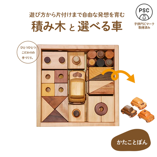 【四万十産の木材13種、つみきの数65個】遊び方から片付けまで自由な発想を育む、積み木 「かたことぽん」つみき かわいい プレゼント ギフト 御祝 こども 乳幼児 車 くるま 知育玩具 木工おもちゃ ひのき 桧 木製 釘不使用 四万十 ／Ole-A29 おもちゃ 木製おもちゃ インテリア リトルエメラルド