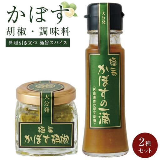 【料理引き立つ 大分発極旨スパイス】かぼす胡椒2個・かぼすの一滴1本 2種セット | かぼす