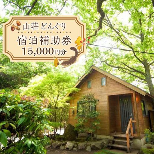 山荘どんぐり 宿泊補助券 15,000円分