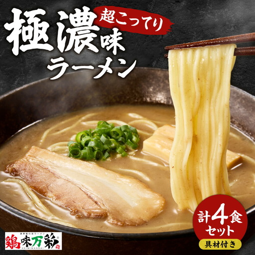 極濃（超こってり）  ラーメン４人前  【具材付き】　