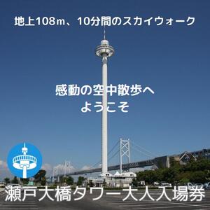 瀬戸大橋タワー　大人入場券　1枚