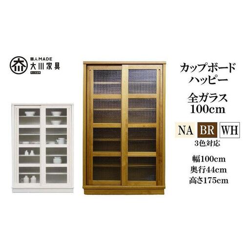100 カップボード ハッピー 全ガラス＜WH色＞