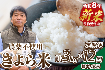 [予約受付][12ヶ月定期便]令和8年産・新米 きよら米 3kg 予約 令和8年産 新米 南小国 白米 玄米 食べ比べ 12ヶ月 定期便 あきげしき 精米 米 お米 玄米対応可能 ご飯 ごはん 無農薬 農薬不使用 有機栽培 真空パック 産地直送 あっぷるみんとハーブ農園 熊本 南小国 送料無料