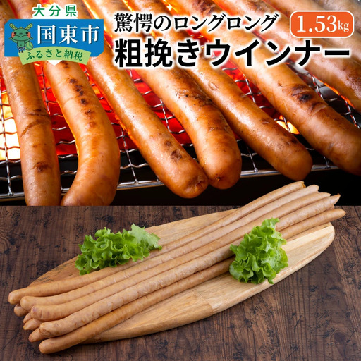 驚愕のロングロング粗挽きウインナー1.53kg _1194R