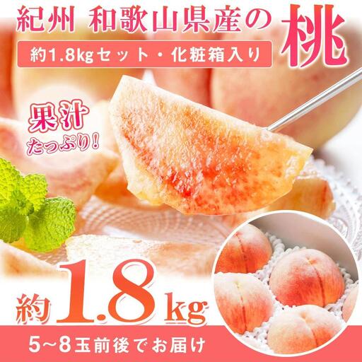 紀州和歌山産の桃 約1.8kg 化粧箱入[2027年6月下旬より順次発送][UT52]