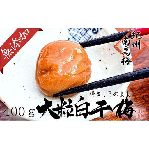無添加 白干梅 大粒3L～4Lサイズ 400ｇ紀州南高梅【梅農家厳選 手づくり梅干】