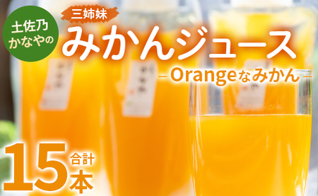 土佐乃かなやのみかんジュース Orangeなみかん 合計15本 - 柑橘 ミカン 果物 フルーツ 濃厚 果汁 100％ ストレート 飲料 合同会社Benifare 高知県 香南市 be-0079