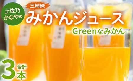 土佐乃かなやのみかんジュース Greenなみかん 合計3本 - 柑橘 ミカン 果物 フルーツ 濃厚 果汁 100% ストレート 飲料 合同会社Benifare 高知県 香南市 be-0048