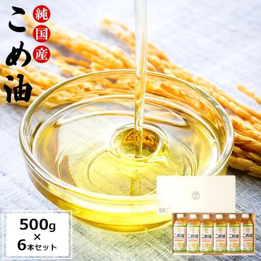 こめ油 和歌山県産 500g×6本 ［MG89］