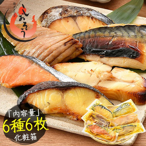 [053-a018] 「銀鱈」入り 西京漬け 6種セット 80g × 6切れ