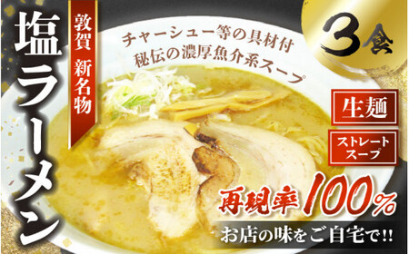 [040-a004] 松月屋台ラーメン 店主こだわりのラーメン(塩味3食入りセット)