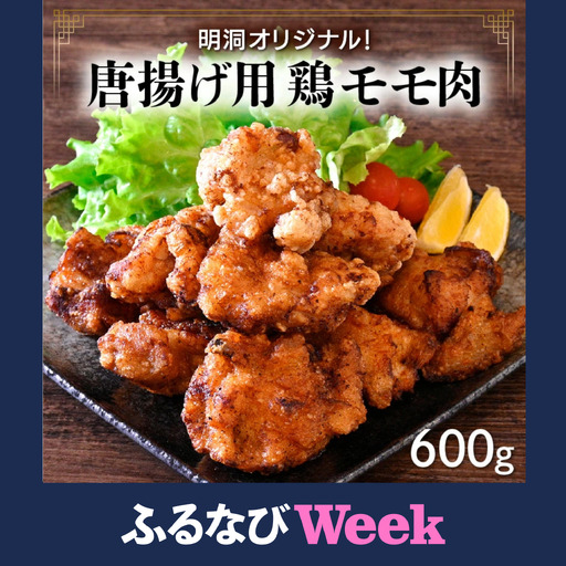 [ふるなびWEEK対象]唐揚げ用鶏モモ肉 約600g [058-a019]