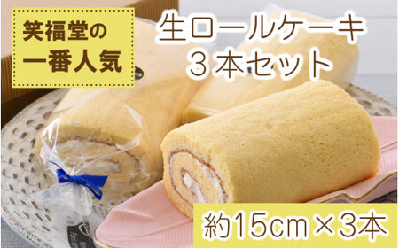 [023-a003] 生ロールケーキ 3本セット