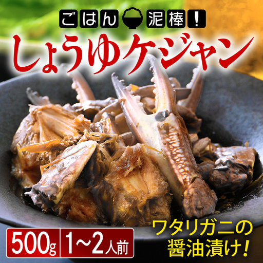しょうゆケジャン(カンジャンケジャン)500g(1〜2人前)[058-a007_A]