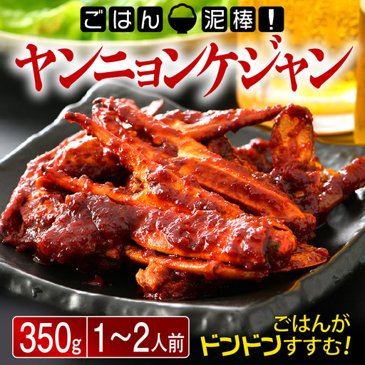 ヤンニョンケジャン 350g [058-a008_A]
