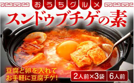 [058-a011] スンドゥブチゲの素 350g × 3袋