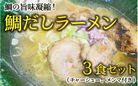 [040-a005] 松月屋台ラーメン 鯛だしラーメン!