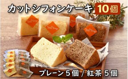 [037-a010_A] カットシフォンケーキ 10個セット(プレーン5個 、紅茶5個)