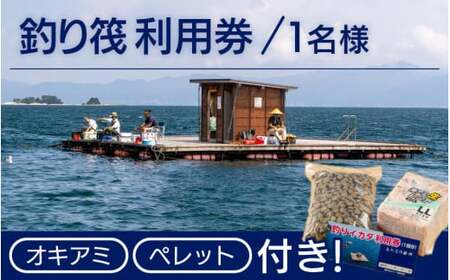[041-a004] 釣りイカダ利用券(1名分)オキアミとペレット付き