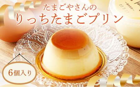 [037-a012_A] プリン たまごやさんのりっちたまごプリン6個セット