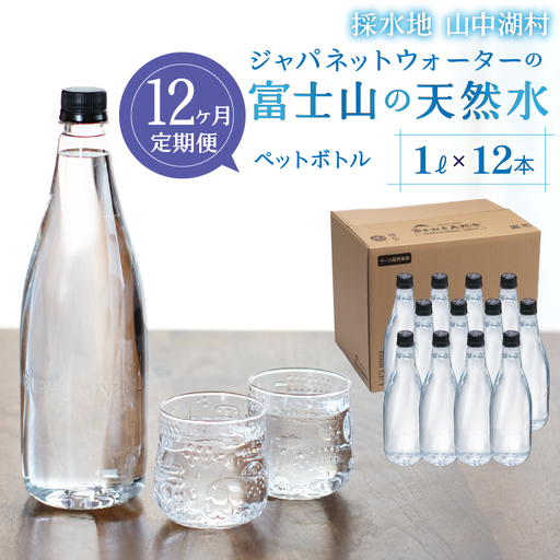 【12カ月定期便】富士山の天然水　1L×12本 YAC007