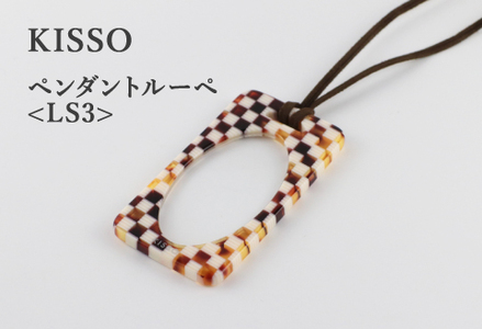 ＜KISSO＞Pendant Loupe_LS3 マルチブラウン　母の日 ギフト 