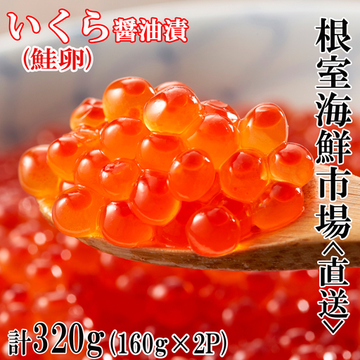 ＜計320g＞いくら醤油漬(鮭卵)160g×2P B-11012