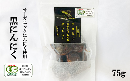 オーガニックにんにく使用 すばるファームの黒にんにく 75g / 黒にんにく 黒ニンニク にんにく ニンニク 大蒜 ガーリック オーガニック 岩手県産 八幡平市産 八幡平バイオレット 数量限定 美味しい おいしい 自宅用 家庭用