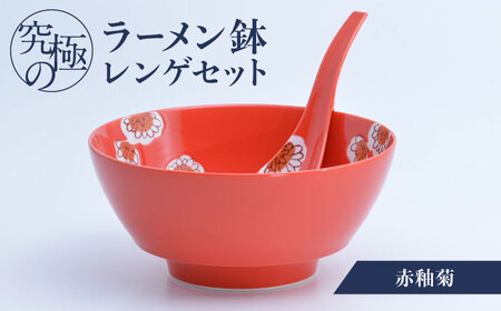 [有田焼]究極のラーメン鉢 レンゲセット 赤釉菊 / 焼物 ラーメン鉢 丼ぶり / 株式会社まるぶん 