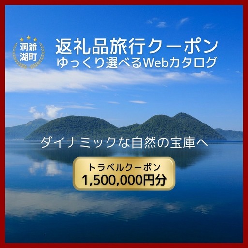 旅行クーポン 洞爺湖温泉 宿泊 体験 北海道 旅行クーポン【1,500,000円分】
