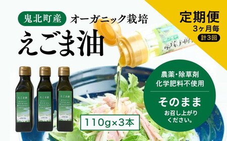 [えごま油110g x3本]3ヶ月毎、計3回定期便 | 油 オイル 調味料 食用油 エゴマ油 えごま油 定期便 オーガニック オイル 健康 ドレッシング 愛媛県 鬼北町