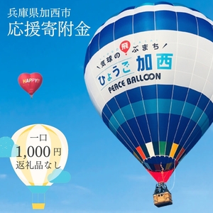【返礼品なし】加西市 寄附のみ応援受付（1口：1,000円） お礼の品なし 支援 自治体支援 活動資金 応援資金 自治体自治体にお任せ