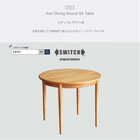 Karl Dining Round 84 Table ミディアムブラウン色[SWOF]_雑貨・日用品 机・テーブル 家具・インテリア _