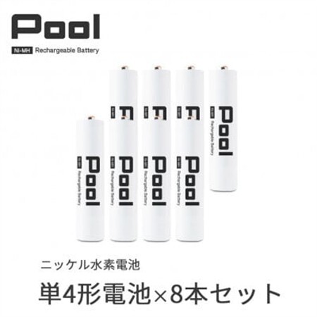 Pool 単4形電池 8本セット 充電式ニッケル水素電池【1473747】