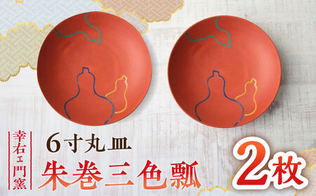 有田焼 朱巻三色瓢6寸丸皿 2枚 /宮崎陶器 [UBE022] お皿