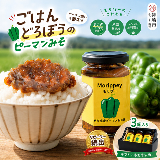 ピーマン味噌 もりぴー【3個セット】(H100104)