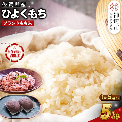令和7年産 佐賀県産ひよくもち米 5kg(H015221)
