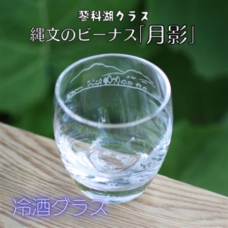 蓼科湖グラス　縄文のビーナス「月影」　 冷酒グラスK-17_雑貨・日用品 グラス・カップ 食器 _【1472294】