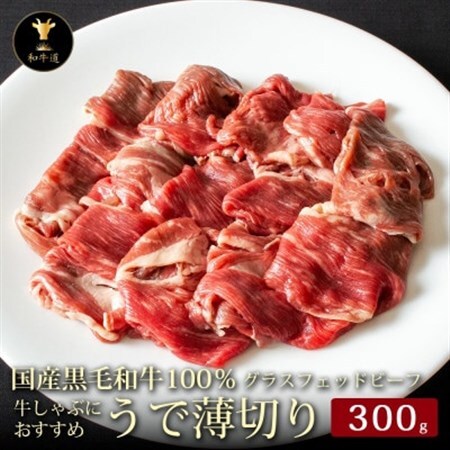 十勝姫 ウデ薄切りスライス 300g しゃぶしゃぶ用 国産 黒毛和牛 グラスフェッドビーフ _肉 すき焼き 牛肉 すきやき スキヤキ  肉 黒毛和牛 牛肉 _【配送不可地域：離島】【1397674】
