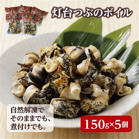 北海道産 灯台つぶボイル 冷凍・小分け 150g×5パック お刺身でも煮物でも!_魚介・海産物  貝 _【配送不可地域：離島】【1471541】