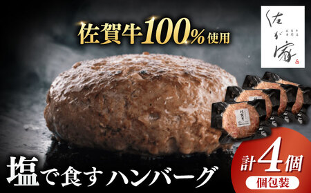 佐が家 佐賀牛100% ハンバーグ 140g×4個 / 佐賀県 / 株式会社ナチュラルフーズ 