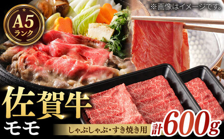 A5ランク 佐賀牛 すき焼き・しゃぶしゃぶ用 モモ 計600g(200g×3パック) / 佐賀県 / 株式会社ナチュラルフーズ 
