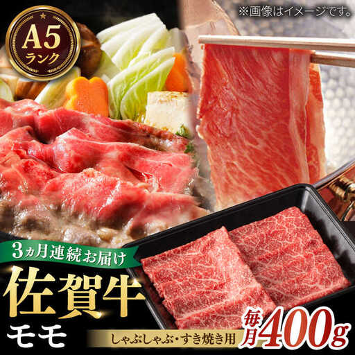 [全3回定期便]A5ランク 佐賀牛 すき焼き しゃぶしゃぶ モモ 計1.2kg(200g×2パック×3回) / 佐賀県 / 株式会社ナチュラルフーズ 
