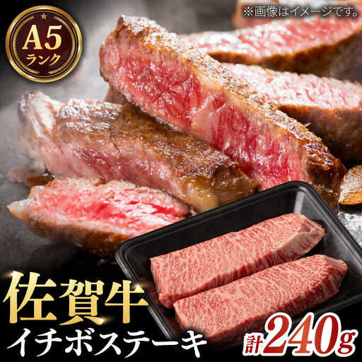 A5等級 佐賀牛 イチボステーキ 120g×2枚 / 佐賀県 / 株式会社ナチュラルフーズ 
