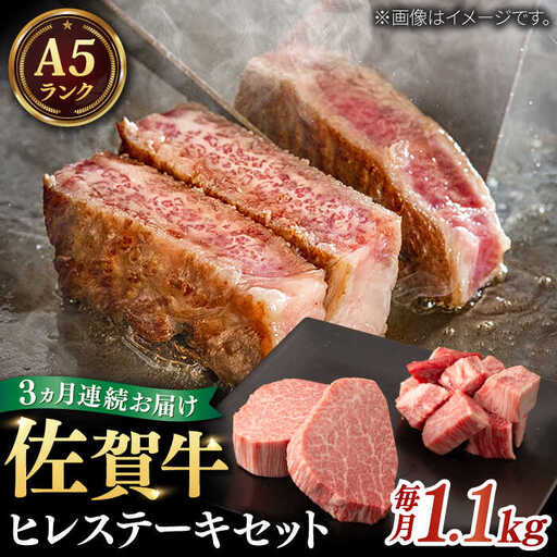 [全3回定期便]A5等級 佐賀牛 ヒレセット 計3.3kg(シャトーブリアン・ヒレサイコロステーキ) / 佐賀県 / 株式会社ナチュラルフーズ 