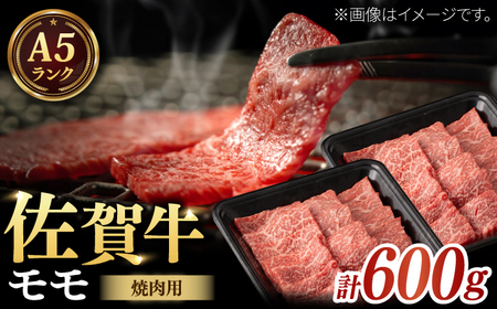 A5 佐賀牛 焼肉用モモ 計600g(200g×3パック) / 佐賀県 / 株式会社ナチュラルフーズ 