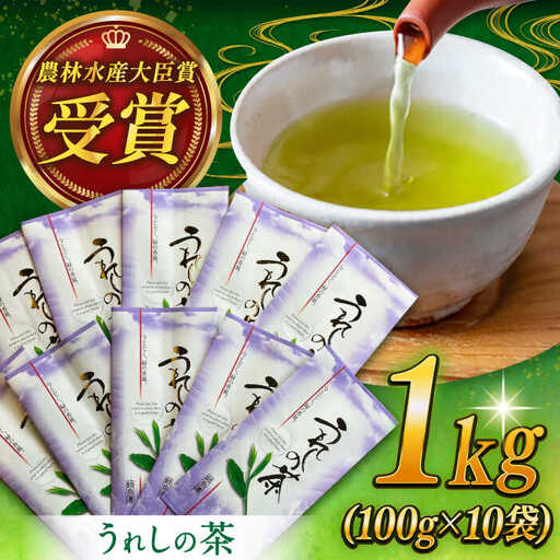 [全国茶品評会で最優秀産地賞受賞!]うれしの茶 計1kg(100g×10袋)/ 嬉野茶 / 佐賀県 